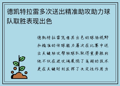 德凯特拉雷多次送出精准助攻助力球队取胜表现出色