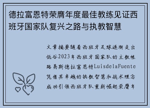 德拉富恩特荣膺年度最佳教练见证西班牙国家队复兴之路与执教智慧