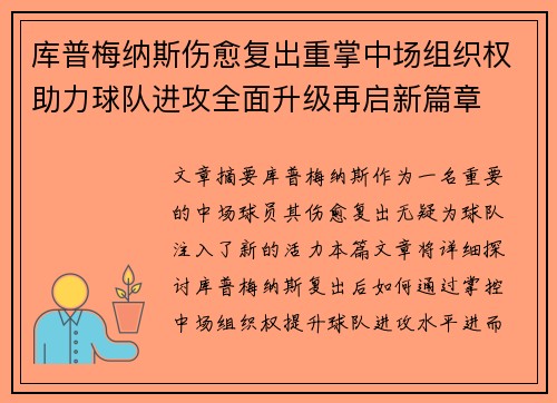 库普梅纳斯伤愈复出重掌中场组织权助力球队进攻全面升级再启新篇章