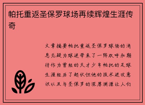 帕托重返圣保罗球场再续辉煌生涯传奇