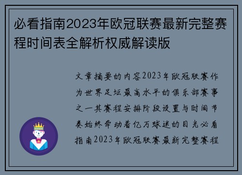 必看指南2023年欧冠联赛最新完整赛程时间表全解析权威解读版 必看指南2023年欧冠联赛最新完整赛程时间表全解析权威解读版