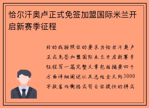 恰尔汗奥卢正式免签加盟国际米兰开启新赛季征程