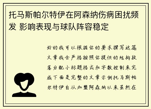 托马斯帕尔特伊在阿森纳伤病困扰频发 影响表现与球队阵容稳定 托马斯帕尔特伊在阿森纳伤病困扰频发 影响表现与球队阵容稳定