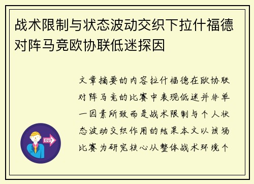 战术限制与状态波动交织下拉什福德对阵马竞欧协联低迷探因