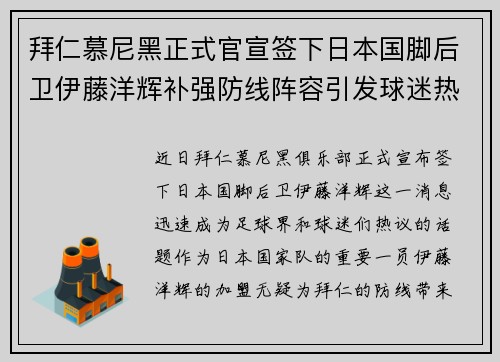 拜仁慕尼黑正式官宣签下日本国脚后卫伊藤洋辉补强防线阵容引发球迷热议