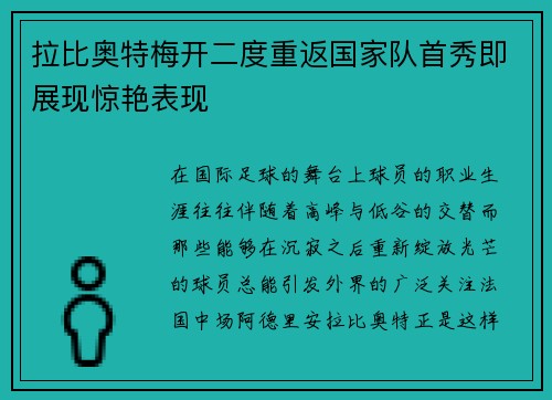 拉比奥特梅开二度重返国家队首秀即展现惊艳表现 拉比奥特梅开二度重返国家队首秀即展现惊艳表现