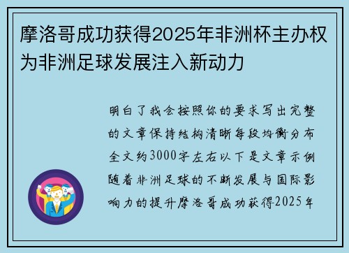 摩洛哥成功获得2025年非洲杯主办权为非洲足球发展注入新动力