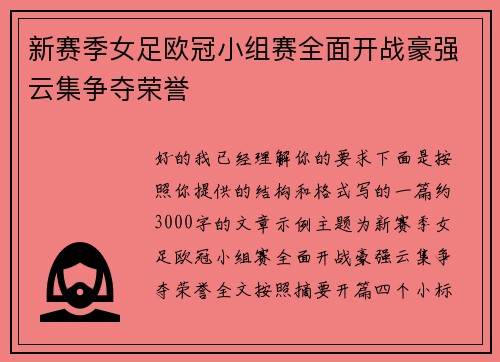 新赛季女足欧冠小组赛全面开战豪强云集争夺荣誉