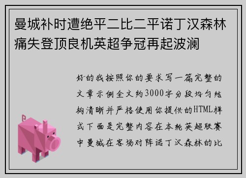 曼城补时遭绝平二比二平诺丁汉森林痛失登顶良机英超争冠再起波澜 曼城补时遭绝平二比二平诺丁汉森林痛失登顶良机英超争冠再起波澜