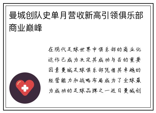 曼城创队史单月营收新高引领俱乐部商业巅峰