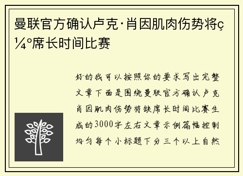 曼联官方确认卢克·肖因肌肉伤势将缺席长时间比赛