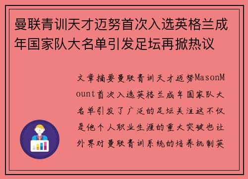 曼联青训天才迈努首次入选英格兰成年国家队大名单引发足坛再掀热议
