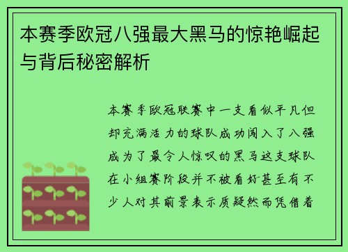 本赛季欧冠八强最大黑马的惊艳崛起与背后秘密解析