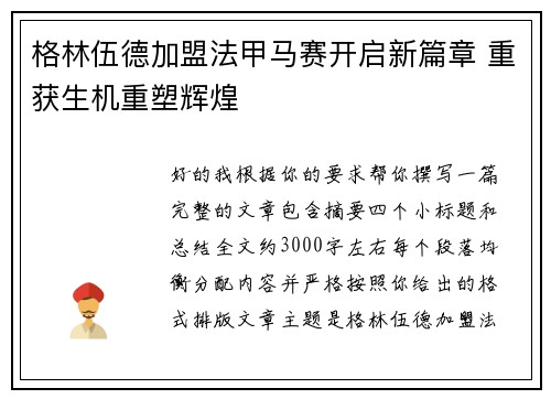 格林伍德加盟法甲马赛开启新篇章 重获生机重塑辉煌
