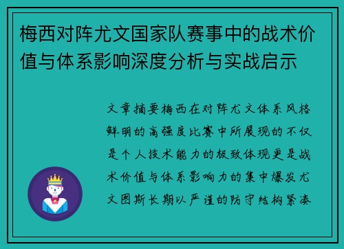 梅西对阵尤文国家队赛事中的战术价值与体系影响深度分析与实战启示