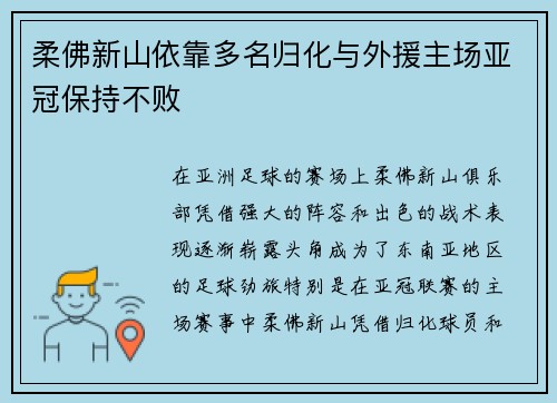柔佛新山依靠多名归化与外援主场亚冠保持不败