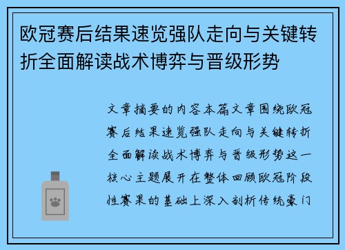 欧冠赛后结果速览强队走向与关键转折全面解读战术博弈与晋级形势
