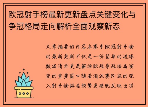 欧冠射手榜最新更新盘点关键变化与争冠格局走向解析全面观察新态