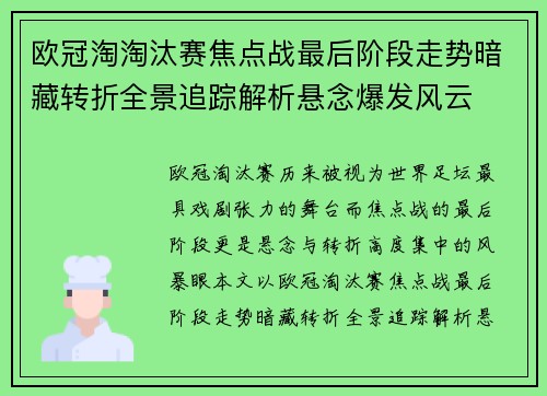 欧冠淘淘汰赛焦点战最后阶段走势暗藏转折全景追踪解析悬念爆发风云
