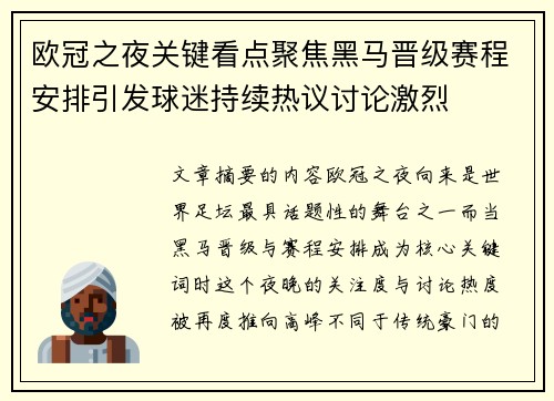 欧冠之夜关键看点聚焦黑马晋级赛程安排引发球迷持续热议讨论激烈