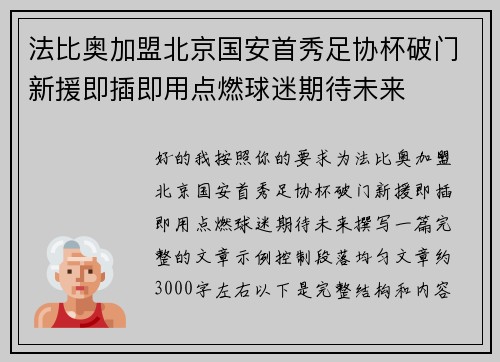 法比奥加盟北京国安首秀足协杯破门新援即插即用点燃球迷期待未来