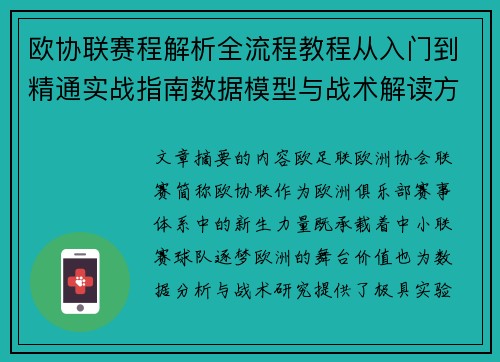 欧协联赛程解析全流程教程从入门到精通实战指南数据模型与战术解读方法