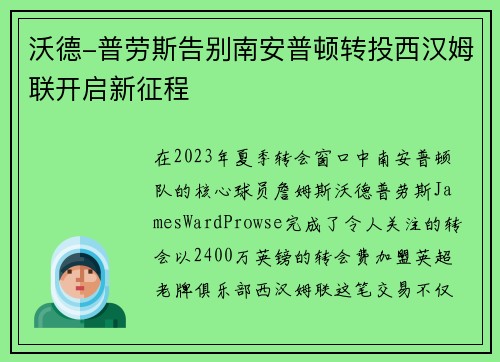 沃德-普劳斯告别南安普顿转投西汉姆联开启新征程