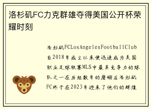 洛杉矶FC力克群雄夺得美国公开杯荣耀时刻