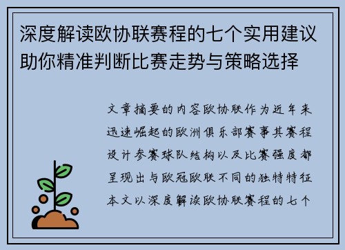 深度解读欧协联赛程的七个实用建议助你精准判断比赛走势与策略选择