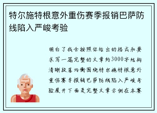 特尔施特根意外重伤赛季报销巴萨防线陷入严峻考验