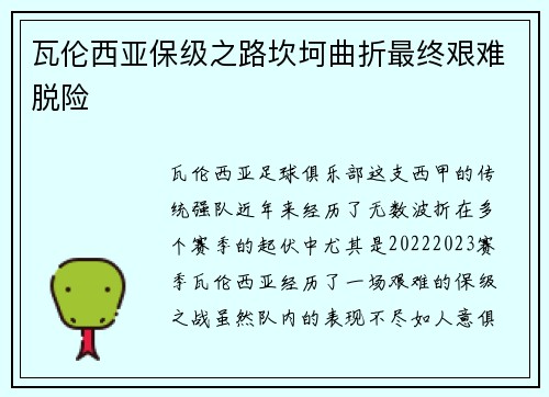 瓦伦西亚保级之路坎坷曲折最终艰难脱险