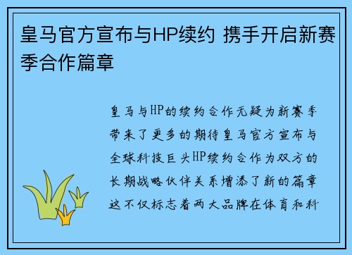皇马官方宣布与HP续约 携手开启新赛季合作篇章