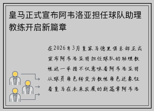 皇马正式宣布阿韦洛亚担任球队助理教练开启新篇章