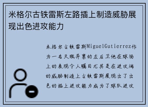 米格尔古铁雷斯左路插上制造威胁展现出色进攻能力