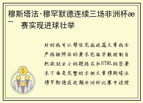 穆斯塔法·穆罕默德连续三场非洲杯比赛实现进球壮举