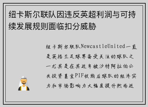 纽卡斯尔联队因违反英超利润与可持续发展规则面临扣分威胁