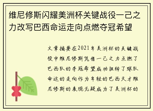 维尼修斯闪耀美洲杯关键战役一己之力改写巴西命运走向点燃夺冠希望