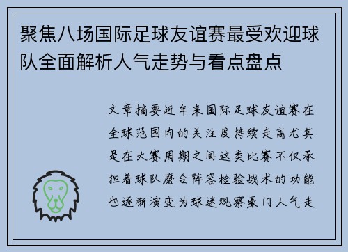 聚焦八场国际足球友谊赛最受欢迎球队全面解析人气走势与看点盘点 聚焦八场国际足球友谊赛最受欢迎球队全面解析人气走势与看点盘点