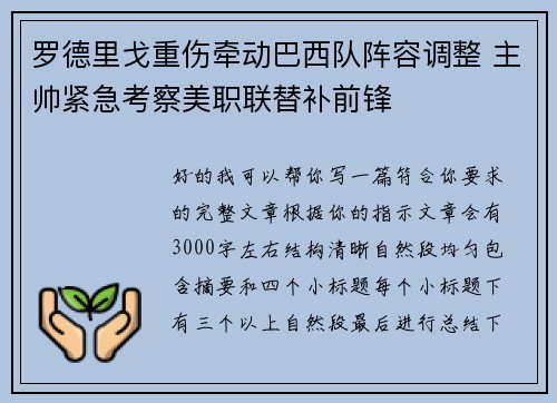 罗德里戈重伤牵动巴西队阵容调整 主帅紧急考察美职联替补前锋 罗德里戈重伤牵动巴西队阵容调整 主帅紧急考察美职联替补前锋