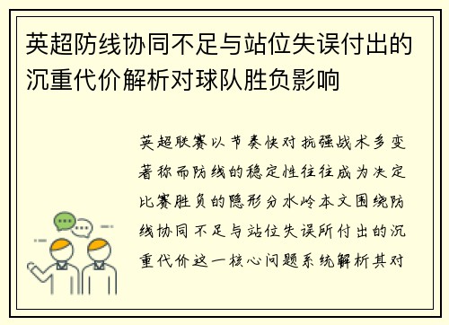 英超防线协同不足与站位失误付出的沉重代价解析对球队胜负影响 英超防线协同不足与站位失误付出的沉重代价解析对球队胜负影响