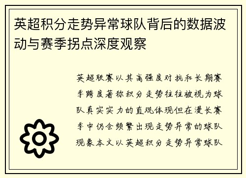 英超积分走势异常球队背后的数据波动与赛季拐点深度观察 英超积分走势异常球队背后的数据波动与赛季拐点深度观察