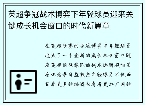 英超争冠战术博弈下年轻球员迎来关键成长机会窗口的时代新篇章 英超争冠战术博弈下年轻球员迎来关键成长机会窗口的时代新篇章