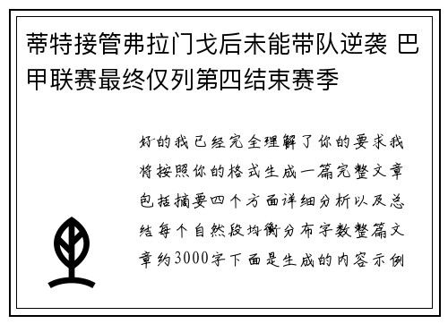 蒂特接管弗拉门戈后未能带队逆袭 巴甲联赛最终仅列第四结束赛季