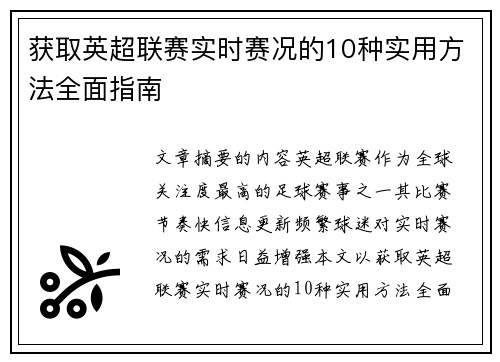 获取英超联赛实时赛况的10种实用方法全面指南