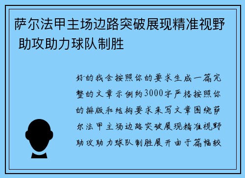 萨尔法甲主场边路突破展现精准视野 助攻助力球队制胜