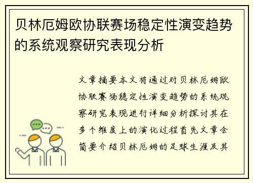 贝林厄姆欧协联赛场稳定性演变趋势的系统观察研究表现分析
