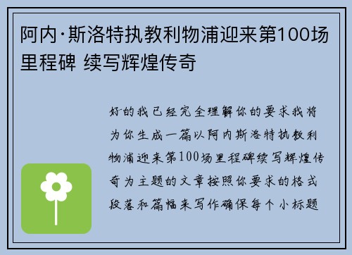 阿内·斯洛特执教利物浦迎来第100场里程碑 续写辉煌传奇