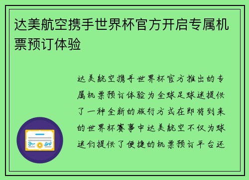达美航空携手世界杯官方开启专属机票预订体验