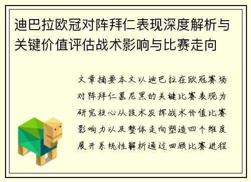 迪巴拉欧冠对阵拜仁表现深度解析与关键价值评估战术影响与比赛走向