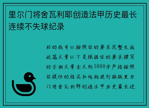 里尔门将舍瓦利耶创造法甲历史最长连续不失球纪录